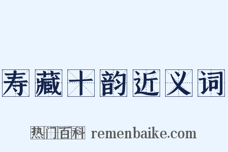 寿藏十韵近义词是什么意思的图片